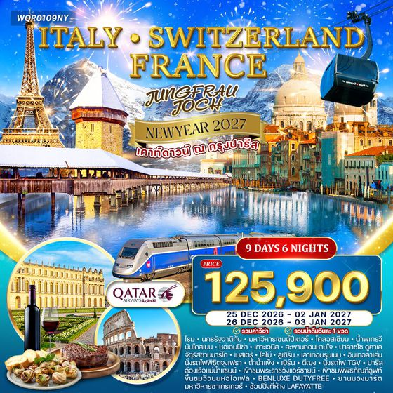ทัวร์อิตาลี - สวิตเซอร์แลนด์ - ฝรั่งเศส 9 วัน (QR) New Year 2027