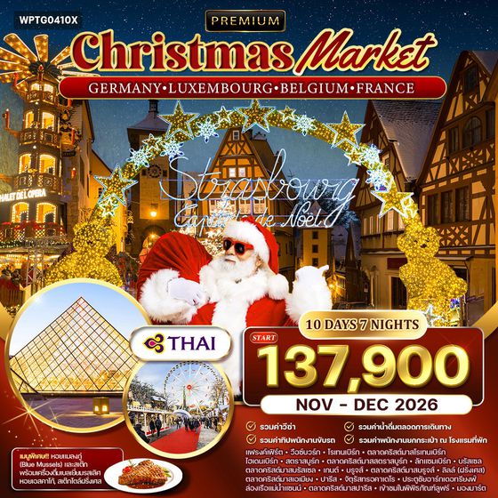 ทัวร์เยอรมัน - ลักเซมเบิร์ก - เบลเยี่ยม - ฝรั่งเศส ตลาดคริสมาสต์ 10 วัน (TG) NOV - DEC 2026