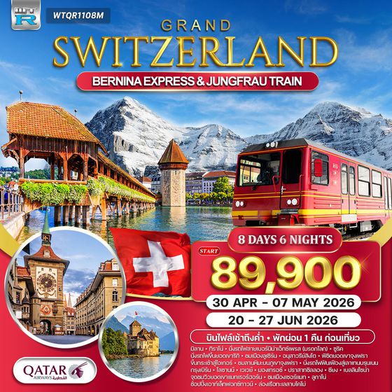 ทัวร์แกรนด์สวิตเซอร์แลนด์ 9 วัน (QR) รถไฟมรดกโลกสู่จุงเฟรา - แมทเทอร์ฮอร์น 30 APR - 07 MAY 26