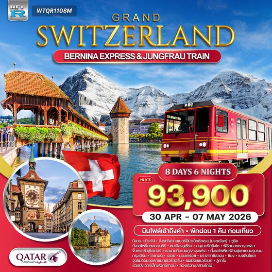 ทัวร์แกรนด์สวิตเซอร์แลนด์ 9 วัน (QR) รถไฟมรดกโลกสู่จุงเฟรา - แมทเทอร์ฮอร์น 30 APR - 07 MAY 26