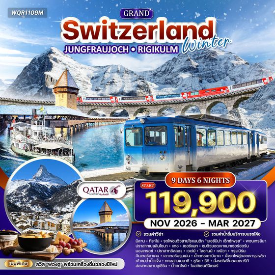 ทัวร์แกรนด์สวิตเซอร์แลนด์ 9 วัน (QR) เบอร์นิน่า เอ็กซ์เพรส (พักในเมืองเซอร์แมท) NOV - DEC 2026