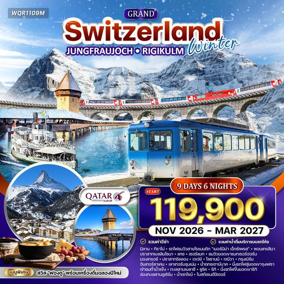 ทัวร์แกรนด์สวิตเซอร์แลนด์ 9 วัน (QR) เบอร์นิน่า เอ็กซ์เพรส (พักในเมืองเซอร์แมท) NOV - DEC 2026