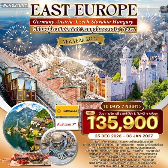 ทัวร์ยุโรปตะวันออก 10 วัน 7 คืน พักหมู่บ้านฮัลสตัทท์ (LH+OS) 25 DEC 26 - 03 JAN 27 (ปีใหม่)