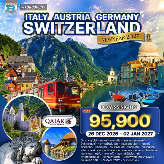 ทัวร์อิตาลี - ออสเตรีย - เยอรมัน - สวิส(จุงเฟรา) 8 วัน (QR) 26 DEC 26 - 02 JAN 27