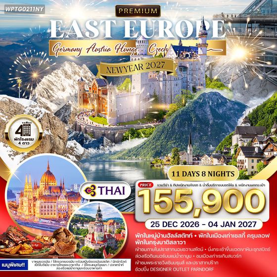 ทัวร์พรีเมี่ยม ยุโรปตะวันออก 11 วัน 8 คืน พักหมู่บ้านฮัลล์สตัทท์ (TG) DEC 26 - 4 JAN 27