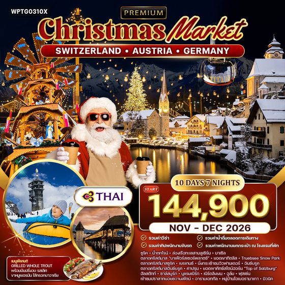 ทัวร์สวิตฯ - ออสเตรีย - เยอรมนี คริสต์มาส มาร์เก็ต 10 วัน 7 คืน (TG) NOV - DEC 26