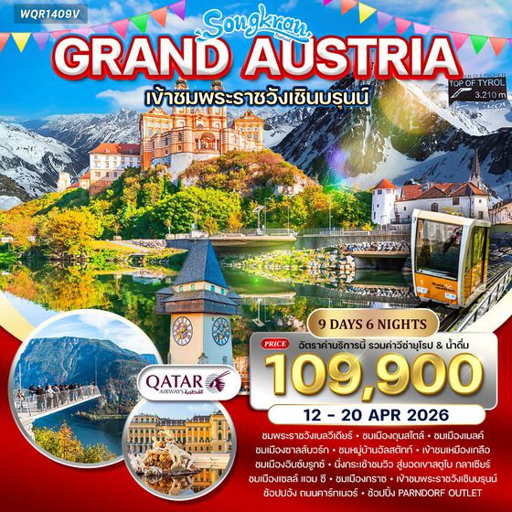 ทัวร์แกรนด์ออสเตรีย เข้าชมพระราชวังเชินบรุนน์ 9 วัน QR 12 - 20 APR 2026 (สงกรานต์)