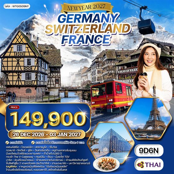 ทัวร์เยอรมัน - สวิสฯ - ฝรั่งเศส 9 วัน (TG) 26 DEC 26 - 03 JAN 27 [ ฉลองปีใหม่ ณ กรุงปารีส]