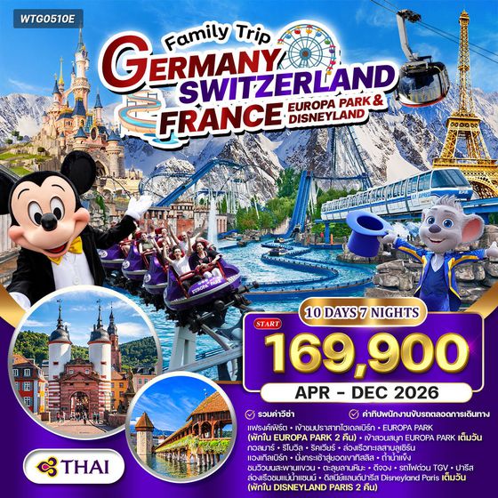 ทัวร์เยอรมัน - สวิต(ทิตลิส) - ฝรั่งเศส สวนสนุก EUROPA PARK & DISNEYLAND 10 วัน (TG) APR - DEC 26