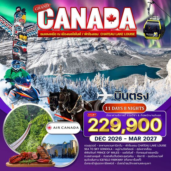 ทัวร์แกรนด์แคนาดา ขี่สโนว์โมบิล นั่งเลื่อนสุนัขฮัสกี้ และล่าแสงเหนือ 11 วัน (AC) DEC 26 - MAR 27