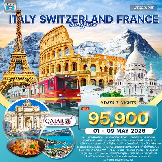 ทัวร์อิตาลี - สวิตเซอร์แลนด์(จุงเฟรา) - ฝรั่งเศส 9 วัน (QR) 1 - 9 MAY 2026