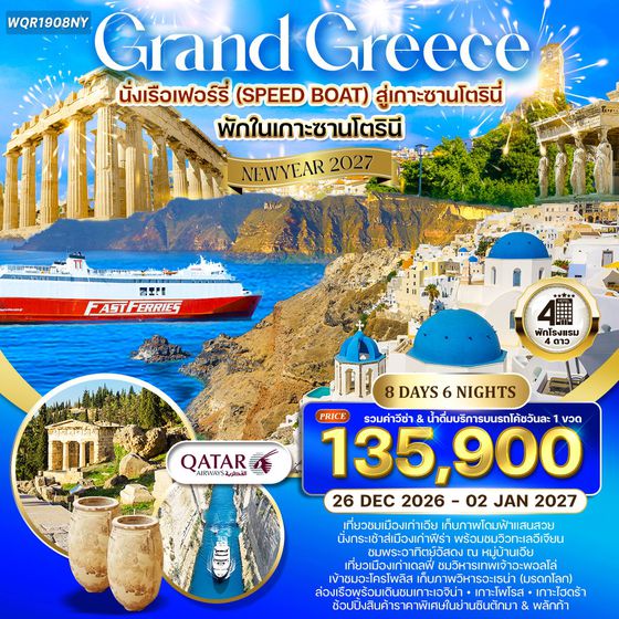 ทัวร์แกรนด์กรีซ ล่องเรือชม 3 เกาะ พักเกาะซานโตรินี่ 8 วัน (QR) 23 DEC 26 - 02 JAN 27