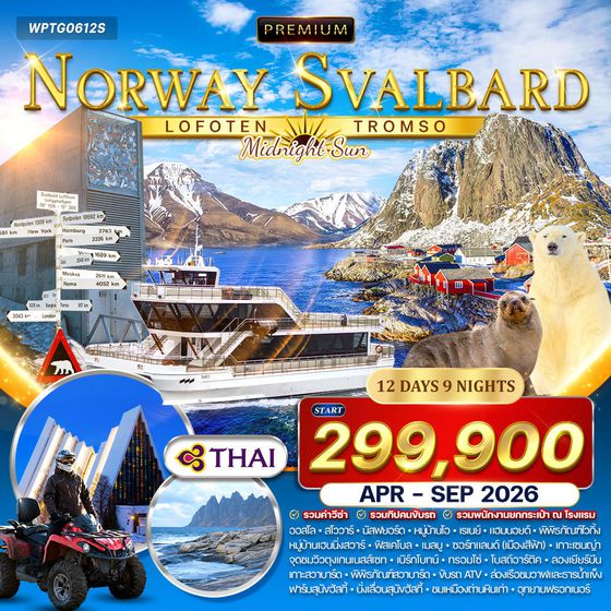 ทัวร์พรีเมี่ยมนอร์เวย์ โลโฟเทน - สวาลบาร์ด - ทรอมโซ 12 วัน (TG) APR - SEP 2026