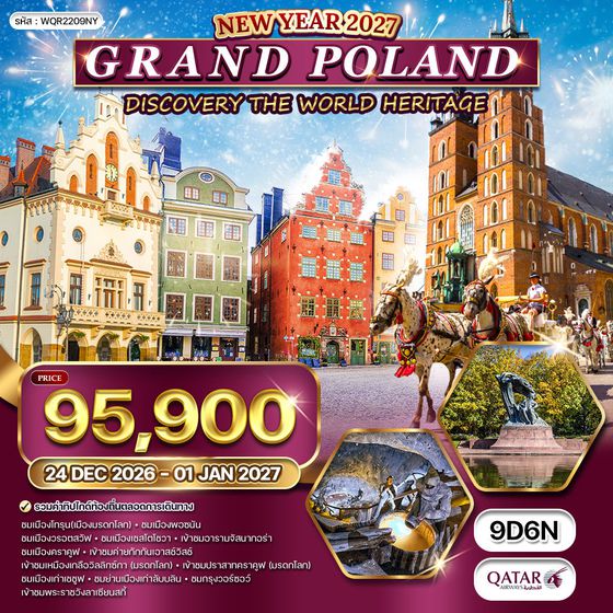 ทัวร์แกรนด์โปแลนด์ 9 วัน 6 คืน (QR) 24 DEC 26 - 01 JAN 27 [NEW YEAR]