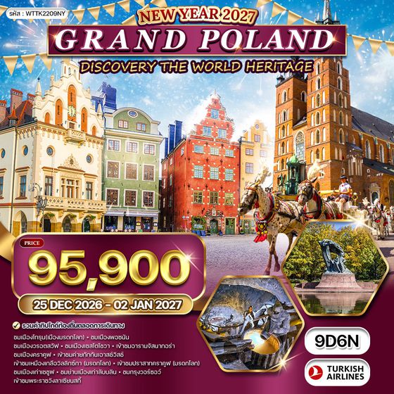 ทัวร์แกรนด์โปแลนด์ 9 วัน 6 คืน (QR) 24 DEC 26 - 01 JAN 27 [NEW YEAR]