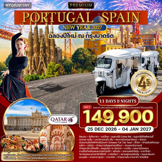 ทัวร์พรีเมี่ยมโปรตุเกส-สเปน มรดกโลก 11 วัน 8 คืน (QR) 25 DEC 26 - 04 JAN 27