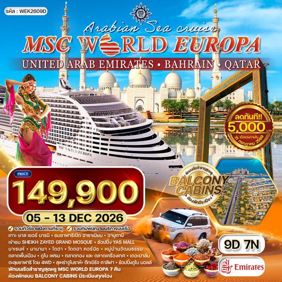 ทัวร์ล่องเรือสำราญสุดหรู MSC World Europa 9 วัน 6 คืน ตะลุยทะเลอาระเบียน (EK) 05 - 13 DEC 26