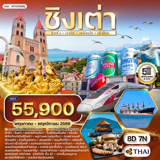 ทัวร์ชิงเต่า-ปักกิ่ง 8 วัน 7 คืน (TG) MAR - NOV 2026