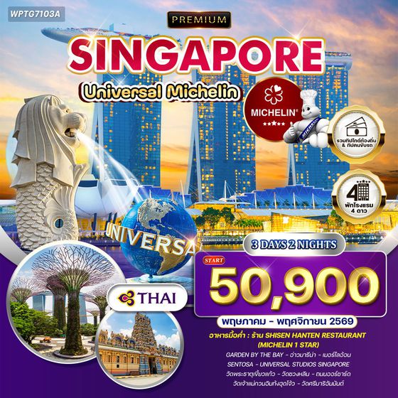 ทัวร์สิงคโปร์ ตะลุย Universal - ร้านอาหารมิชลินสตาร์ (TG) MAY - NOV 26