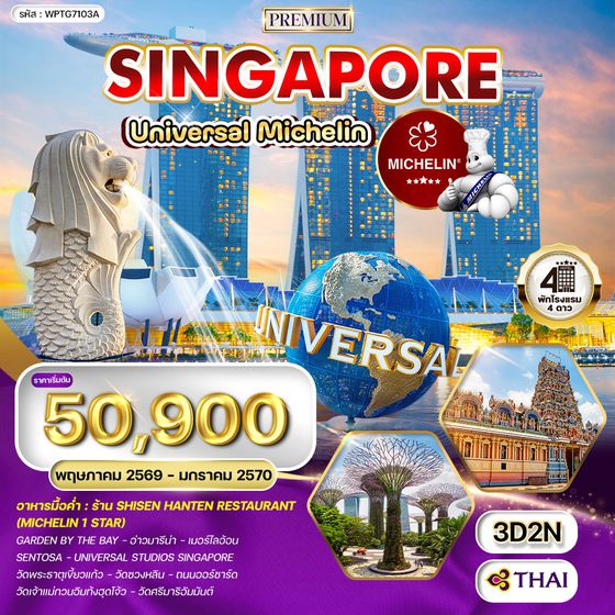 ทัวร์สิงคโปร์ ตะลุย Universal - ร้านอาหารมิชลินสตาร์ (TG) MAY - NOV 26