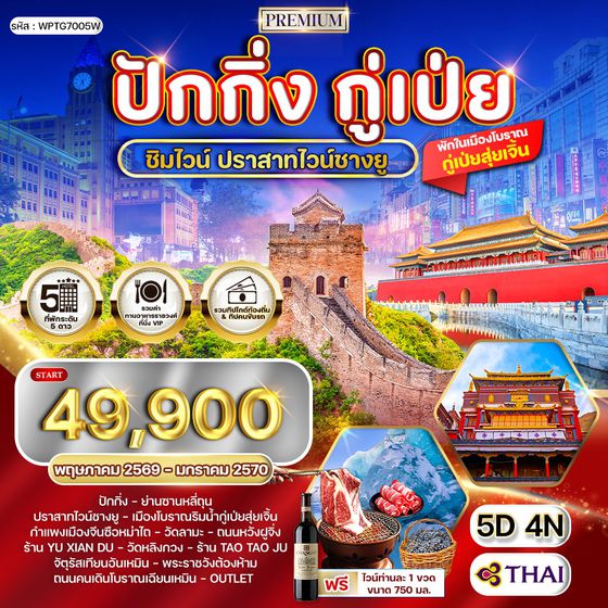 ทัวร์พรีเมี่ยมปักกิ่ง - กู๋เป่ย 5 วัน ปราสาทไวน์ชางยู (TG) MAY - NOV 26