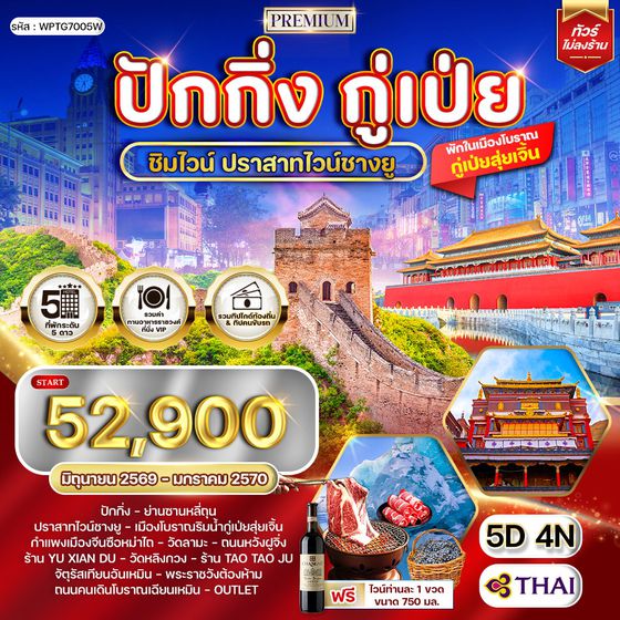 ทัวร์พรีเมี่ยมปักกิ่ง - กู๋เป่ย 5 วัน ปราสาทไวน์ชางยู (TG) MAY - NOV 26