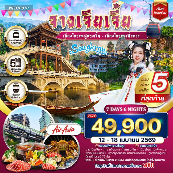 ทัวร์จางเจียเจี้ย เมืองโบราณฟูหรงเจิ้น - เมืองโบราณเฟิ่งหวง 7 วัน  (FD) 12 - 18 APR 26 (สงกรานต์)