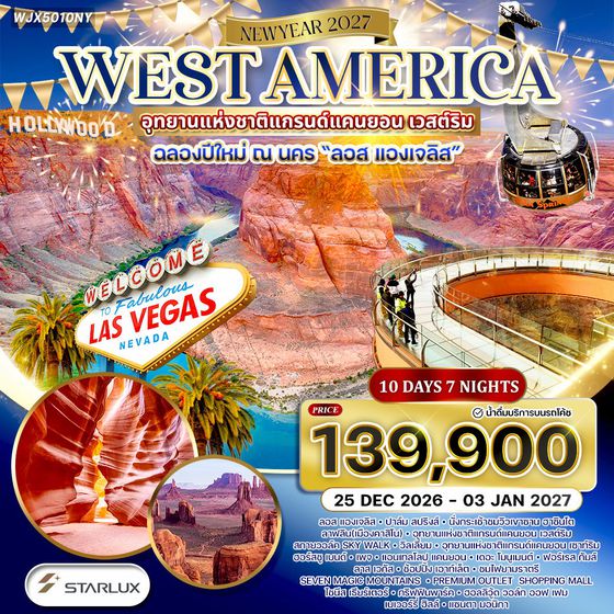 ทัวร์อเมริกาตะวันตก ฉลองปีใหม่ ที่ ลอส แองเจลิส 10 วัน (JX) 25 DEC 26 - 03 JAN 27