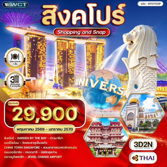 ทัวร์สิงคโปร์ Shopping & Snap  3 วัน (TG) MAY 26 - JAN 27