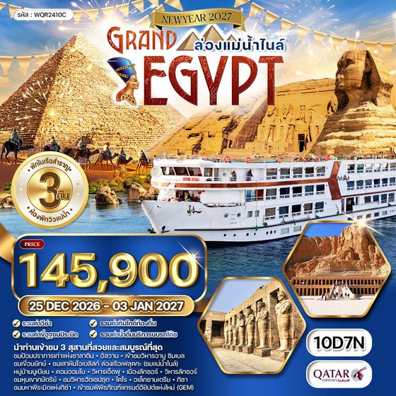 ทัวร์แกรนด์อียิปต์ ล่องแม่น้ำไนล์ 10 วัน 7 คืน (QR) 25 DEC 26 - 03 JAN 27