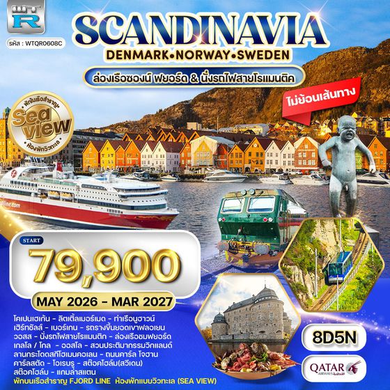 ทัวร์สแกนดิเนเวีย พักเรือสำราญ Seaview 8 วัน  (QR) MAY 26 - FEB 27