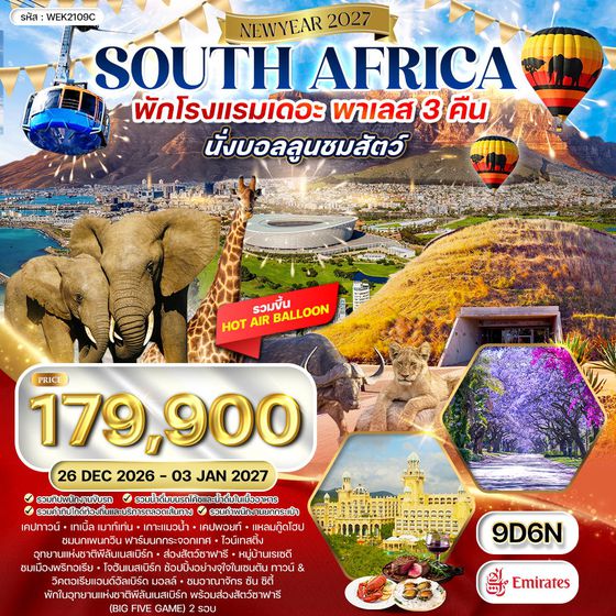 ทัวร์แอฟริกาใต้ 9 วัน 6 คืน EK พัก "เดอะ พาเลส" 26 DEC 26 - 03 JAN 27 [New Year]