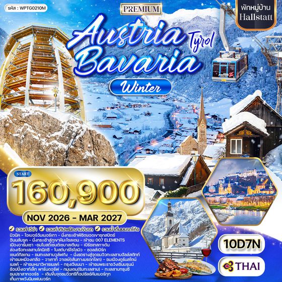 ทัวร์พรีเมี่ยมออสเตรีย-บาวาเรีย 10 วัน (TG) พักในเมืองฮัลสตัตท์ NOV 26 - MAR 27 [New Year]