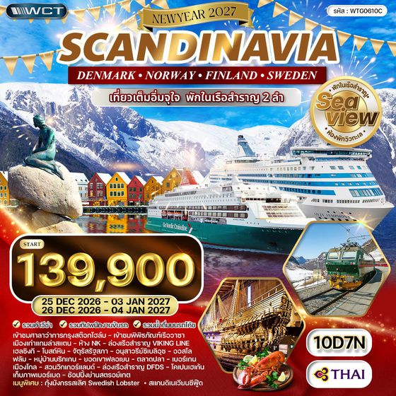 ทัวร์สแกนดิเนเวีย สวีเดน - ฟินแลนด์ - นอร์เวย์ - เดนมาร์ค 10 วัน (TG) NEW YEAR 2027