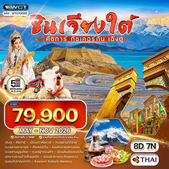 ทัวร์จีน ซินเจียงใต้ - คัชการ์ - ทัชเคอร์กัน - เฉิงตู 8 วัน (TG) MAY - NOV 26
