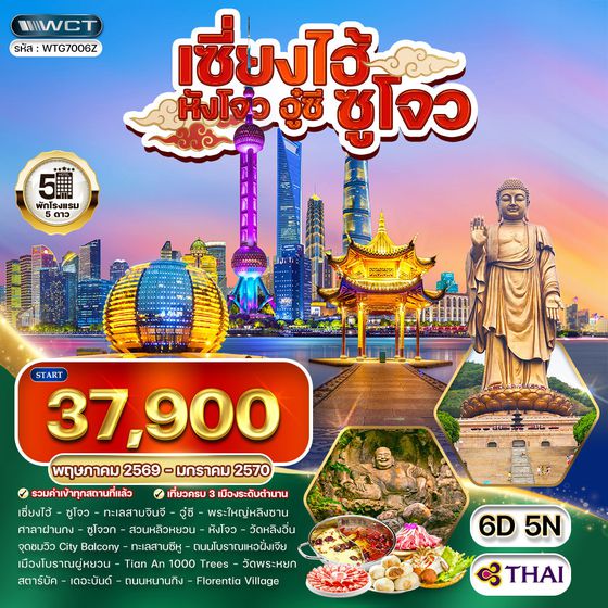 ทัวร์พรีเมี่ยมเซี่ยงไฮ้ - ซูโจว - หังโจว - อู๋ซี 6 วัน (TG) MAY 26 - JAN 27
