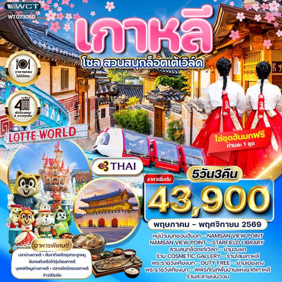 ทัวร์เกาหลี - โซล - เกาะนามิ - สวนสนุก Lotte World 5 วัน (TG) MAY - NOV 26