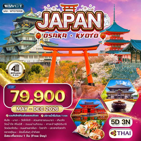 ทัวร์ญี่ปุ่น โอซาก้า – เกียวโต 5 วัน (Free Day) (TG) MAY - DEC 26