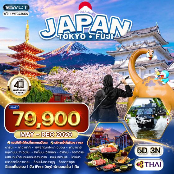 ทัวร์ญี่ปุ่น โตเกียว - ภูเขาไฟฟูจิ - (FREE DAY) 5 วัน (TG) MAY - DEC 2026 