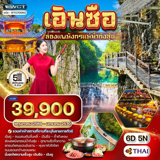 ทัวร์จีน เอินซือ - เฉิงตู - ล่องแพมังกรแม่น้ำก้งสุ่ย 6 วัน (TG) MAY - NOV 2026