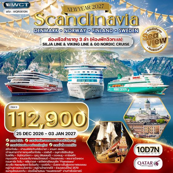 ทัวร์สแกนดิเนเวีย - เดนมาร์ก - นอร์เวย์ - ฟินแลนด์ - สวีเดน 10 วัน (QR) 25 DEC 26 - 03 JAN 27