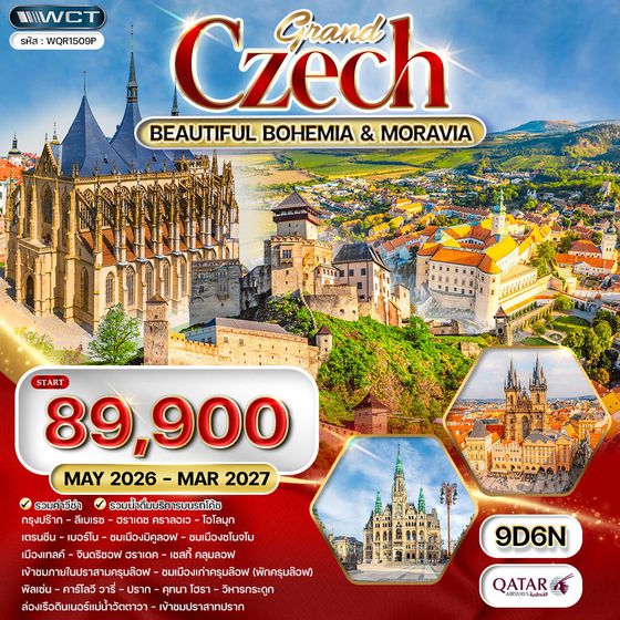 ทัวร์แกรนด์เช็ก ชมความสาวยงาม โมราเวีย - โบฮีเมีย 9 วัน (QR) MAY 26 - MAR 27