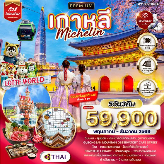 ทัวร์พรีเมียมเกาหลี - โซล - ร้านอาหารมิชลิน 5 วัน (TG) MAY - DEC 26