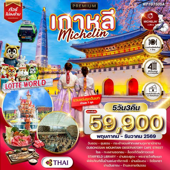 ทัวร์พรีเมียมเกาหลี - โซล - ร้านอาหารมิชลิน 5 วัน (TG) MAY - DEC 26