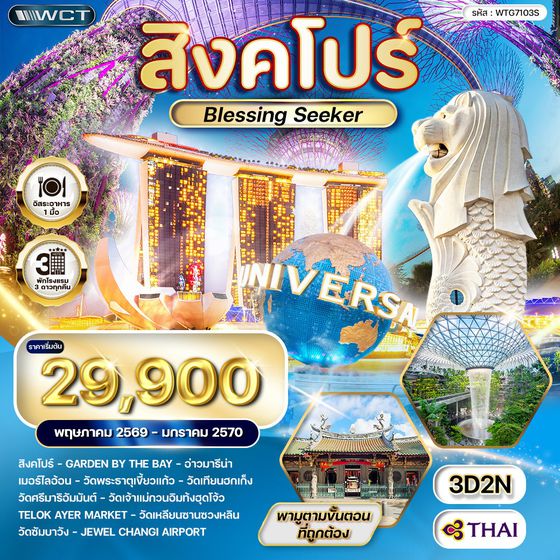 ทัวร์สิงคโปร์ Blessing Seeker 3 วัน (TG) MAY 26 - JAN 27