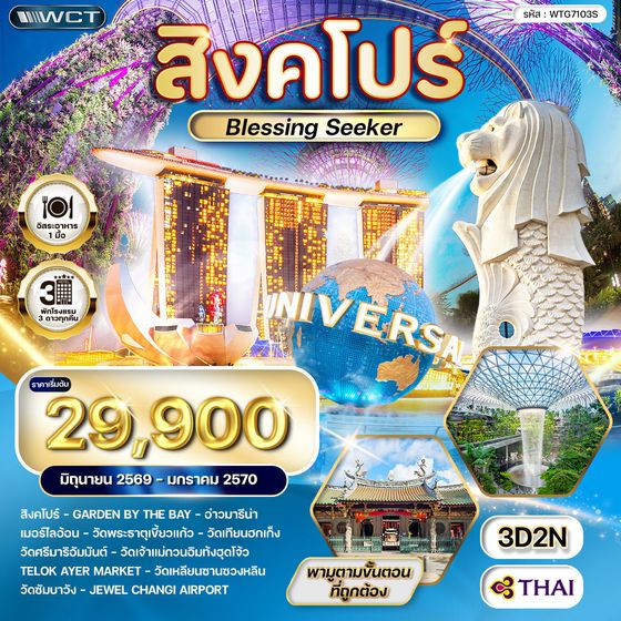 ทัวร์สิงคโปร์ Blessing Seeker 3 วัน (TG) JUN 26 - JAN 27