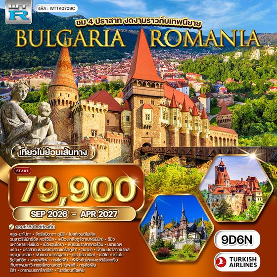 ทัวร์บัลแกเรีย-โรมาเนีย 9 วัน (TK) SEP-APR 27