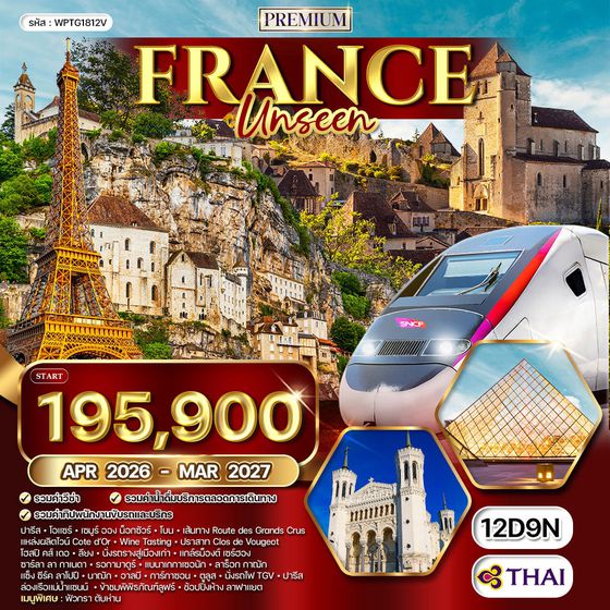 ทัวร์พรีเมียมฝรั่งเศส Unseen 12 วัน (TG) APR 26 - MAR 27