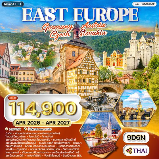 ทัวร์ยุโรปตะวันออก เยอรมนี - ออสเตรีย - เช็ก - สโลวาเกีย - ฮังการี 9 วัน (QR) APR 26 - APR 27