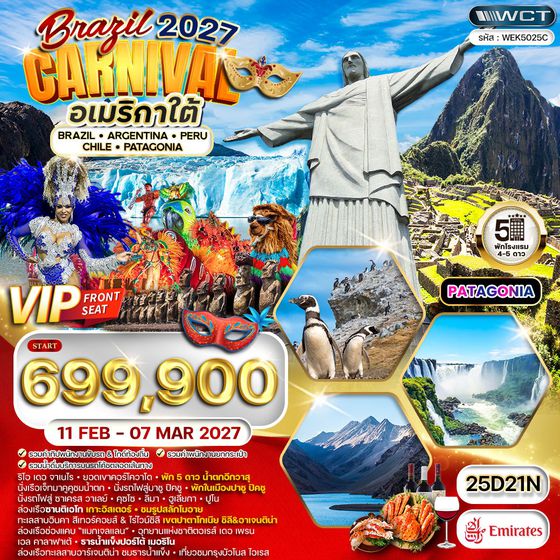ทัวร์อเมริกาใต้ บราซิล - อาร์เจนตินา - เปรู - ชิลี เทศกาลคาร์นิวัล 19 วัน (EK) 11 FEB - MAR 2027